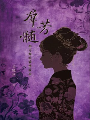 cover image of 群芳髓：秦可卿的愛情故事